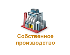 Собственное производство материалов