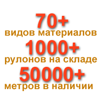 Более 50000 метров материалов