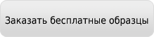 Заказать образцы