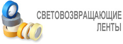 Световозвращающие ленты